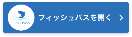 フィッシュパスを開く